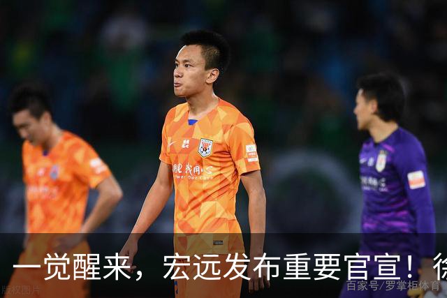 一觉醒来，宏远发布重要官宣！徐杰又有新身份，朱芳雨曝孙悦险加盟广东