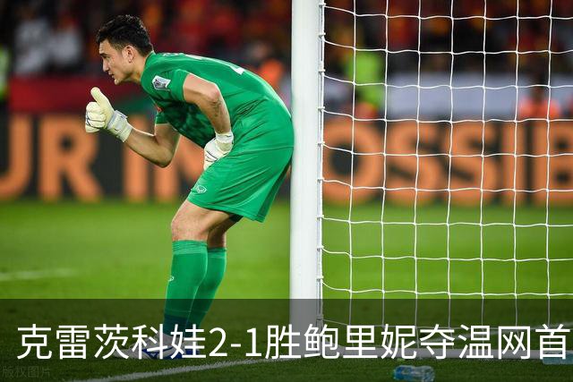 克雷茨科娃2-1胜鲍里妮夺温网首冠 大满贯第二冠