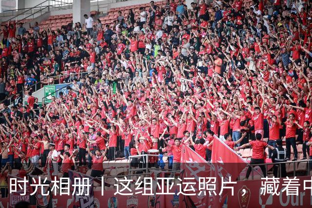 时光相册丨这组亚运照片，藏着中国体育半世纪的奋进路