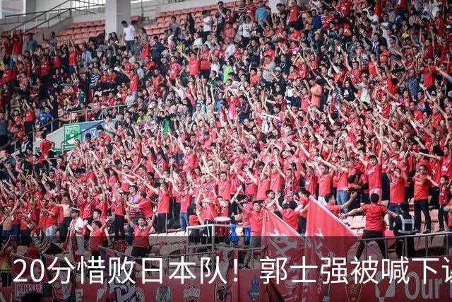 20分惜败日本队！郭士强被喊下课，中国男篮的时代彻底结束了？